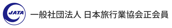 一般社団法人 日本旅行業協会正会員